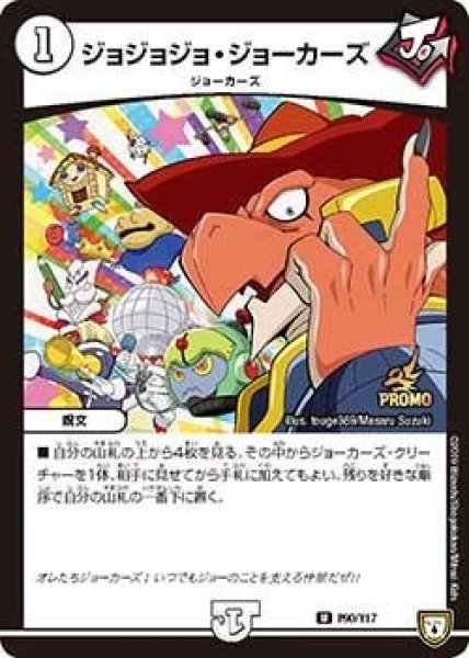 画像1: 【プロモ】ジョジョジョ・ジョーカーズ _P90/Y17 (1)