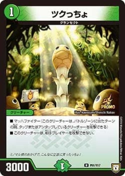 画像1: 【プロモ】ツクっちょ _P91/Y17 (1)