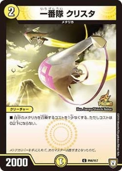 画像1: 【プロモ】一番隊クリスタ _P94/Y17 (1)