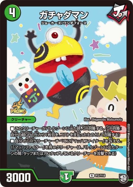 画像1: 【プロモ】ガチャダマン _P2/Y18 (1)