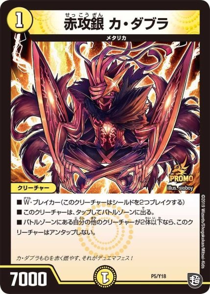 画像1: 【プロモ】赤攻銀カ・ダブラ _P5/Y18 (1)