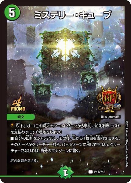 画像1: 【プロモ】ミステリー・キューブ _P17/Y18 (1)