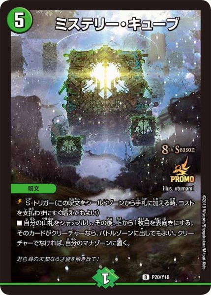 画像1: 【プロモ】ミステリー・キューブ _P20/Y18 (1)