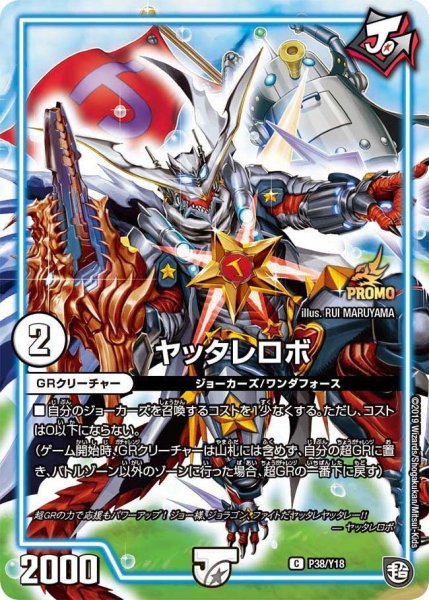 画像1: 【プロモ】ヤッタレロボ _P38/Y18 (1)