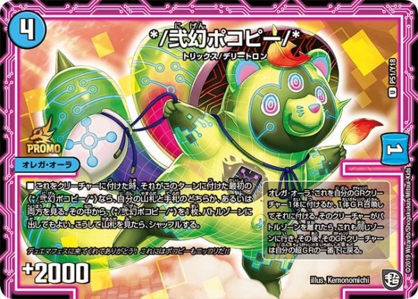 画像1: 【プロモ】*/弐幻ポコピー/* _P51/Y18 (1)