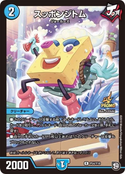 画像1: 【プロモ】スッポンジトム _P54/Y18 (1)