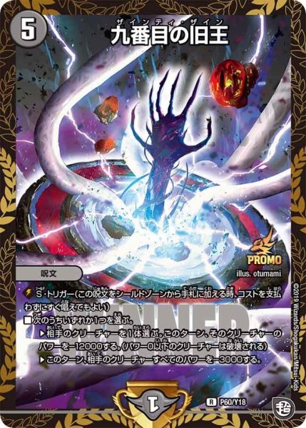 画像1: 【プロモ】九番目の旧王 _P60/Y18 (1)