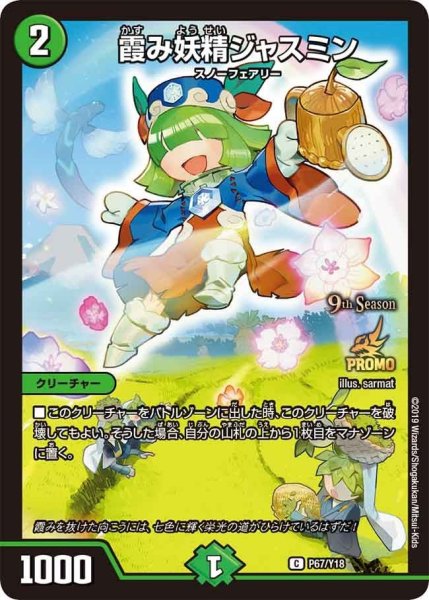 画像1: 【プロモ】霞み妖精ジャスミン _P67/Y18 (1)