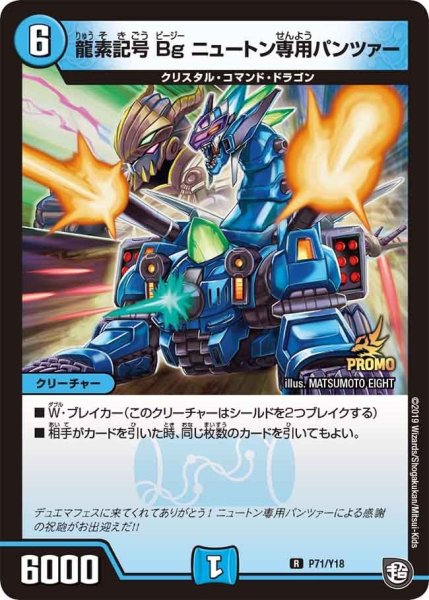 画像1: 【プロモ】龍素記号Bgニュートン専用パンツァー _P71/Y18 (1)