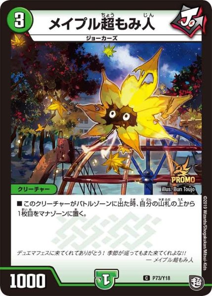 画像1: 【プロモ】メイプル超もみ人 _P73/Y18 (1)