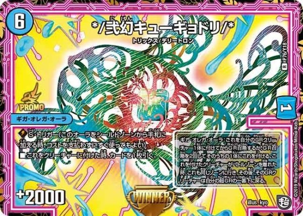 画像1: 【プロモ】*/弐幻キューギョドリ/* _P76/Y18 (1)