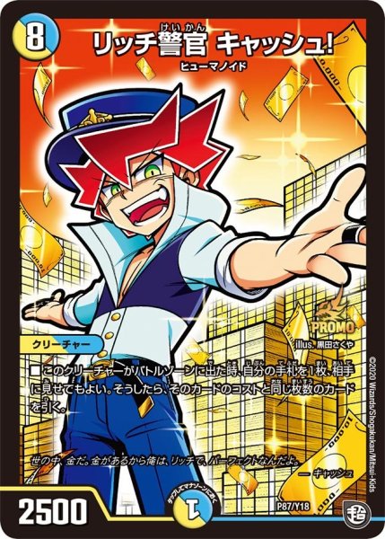 画像1: 【プロモ】リッチ警官キャッシュ! _P87/Y18 (1)