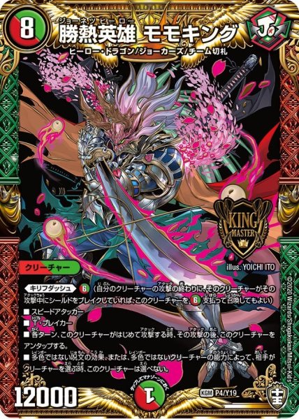 画像1: 【プロモ】勝熱英雄モモキング _P4/Y19 (1)