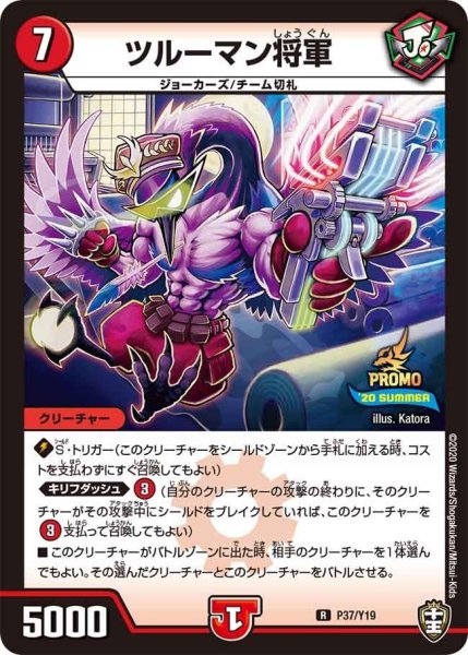 画像1: 【プロモ】ツルーマン将軍 _P37/Y19 (1)