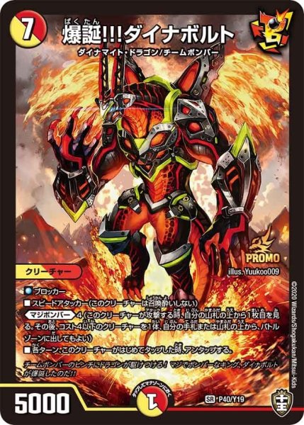 画像1: 【プロモ】爆誕!!!ダイナボルト _P40/Y19 (1)
