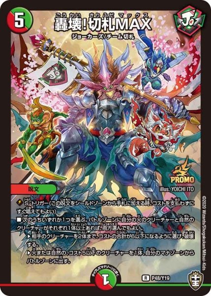 画像1: 【プロモ】轟壊!切札MAX _P48/Y19 (1)