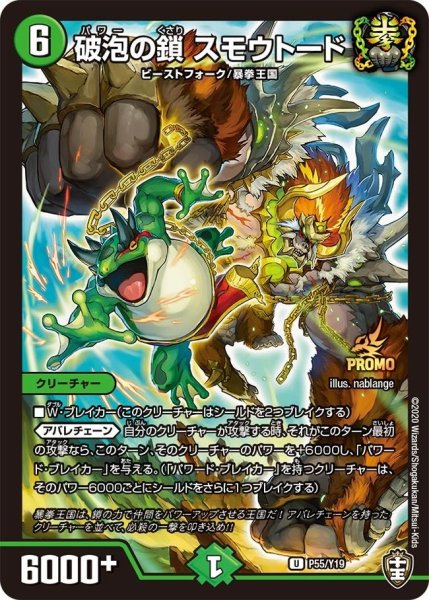 画像1: 【プロモ】破泡の鎖スモウトード _P55/Y19 (1)