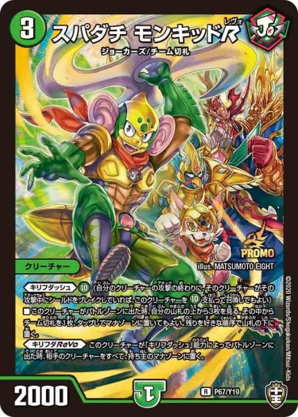 画像1: 【プロモ】スパダチモンキッドR _P67/Y19 (1)