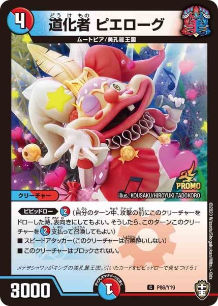 画像1: 【プロモ】道化者ピエローグ _P86/Y19 (1)