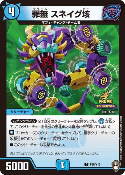 画像1: 【プロモ】罪無スネイグ垓 _P96/Y19 (1)