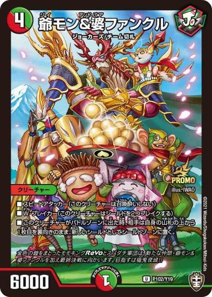 画像1: 【プロモ】爺モン&婆ファンクル _P102/Y19 (1)