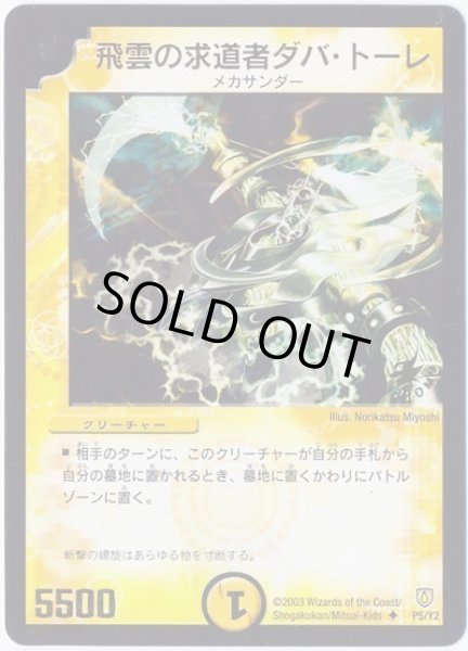 画像1: 【プロモ】飛雲の求道者ダバ・トーレ _P5/Y2 (1)