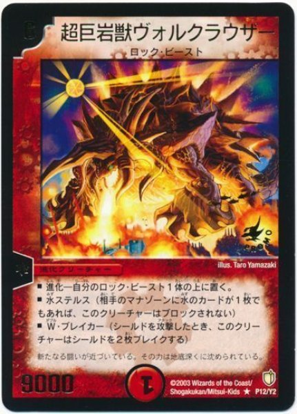 画像1: 【プロモ】超巨岩獣ヴォルクラウザー _P12/Y2 (1)