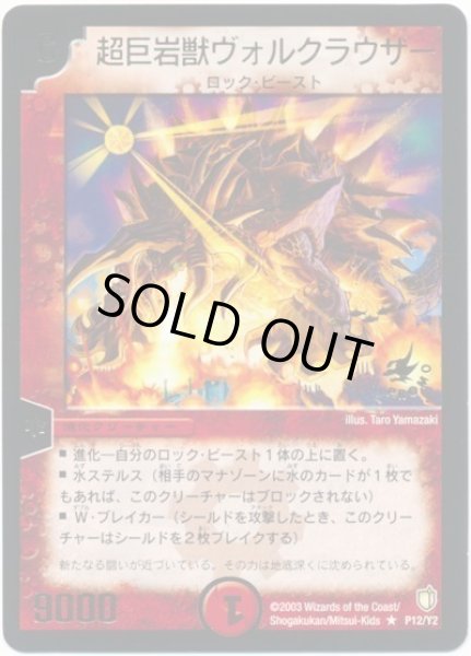 画像1: 【プロモ】超巨岩獣ヴォルクラウザー _P12/Y2 (1)