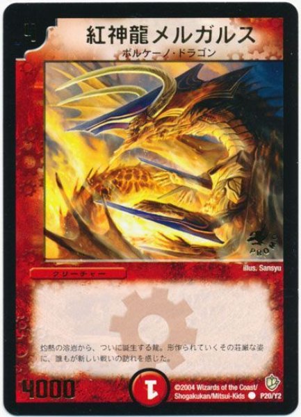 画像1: 【プロモ】紅神龍メルガルス _P20/Y2 (1)