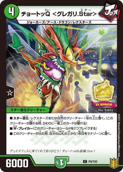 画像1: 【プロモ】チョートッQ＜グレガリ.Star＞ _P9/Y20 (1)