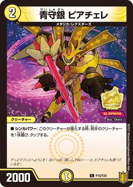 画像1: 【プロモ】青守銀ピアチェレ _P10/Y20 (1)