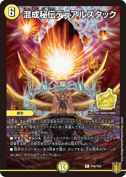 画像1: 【プロモ】混成秘伝デュアルスタック _P34/Y20 (1)