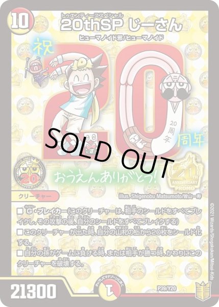 画像1: 【プロモ】20thSPじーさん _P39/Y20 (1)