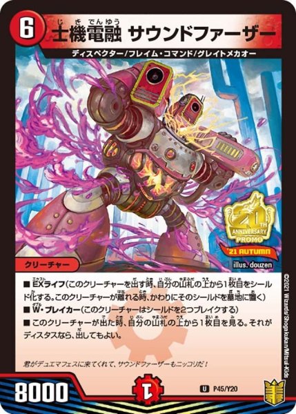画像1: 【プロモ】士機電融サウンドファーザー _P45/Y20 (1)