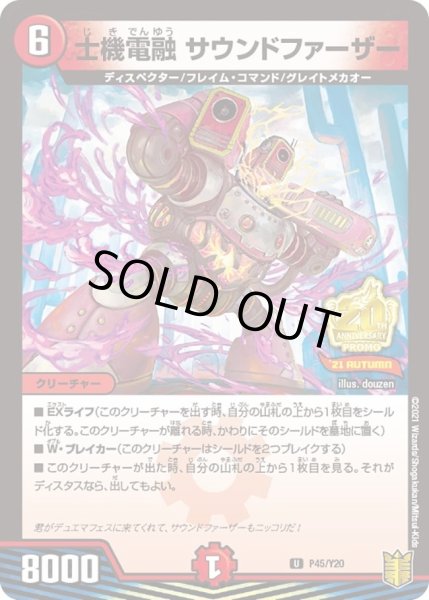 画像1: 【プロモ】士機電融サウンドファーザー _P45/Y20 (1)