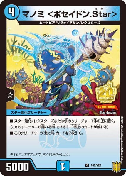 画像1: 【プロモ】マノミ＜ポセイドン.Star＞ _P47/Y20 (1)
