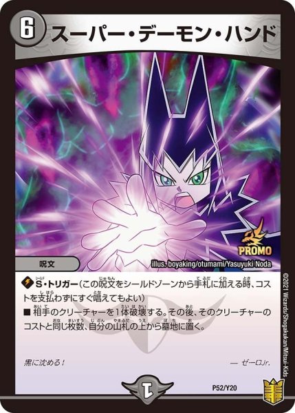 画像1: 【プロモ】スーパー・デーモン・ハンド _P52/Y20 (1)