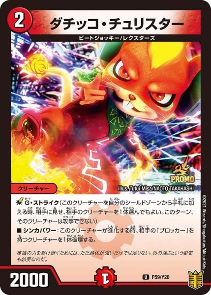 画像1: 【プロモ】ダチッコ・チュリスター _P59/Y20 (1)