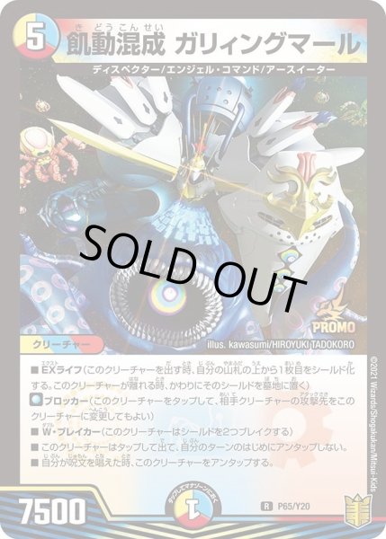 画像1: 【プロモ】飢動混成ガリィングマール _P65/Y20 (1)