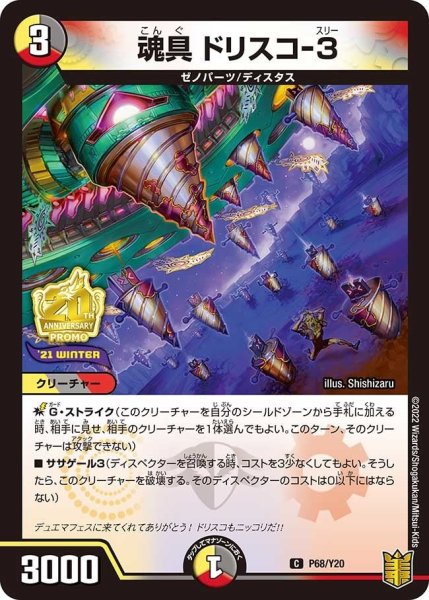 画像1: 【プロモ】魂具ドリスコ-3 _P68/Y20 (1)