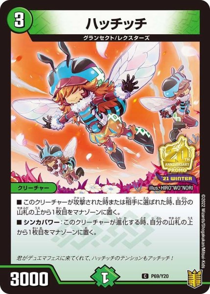 画像1: 【プロモ】ハッチッチ _P69/Y20 (1)
