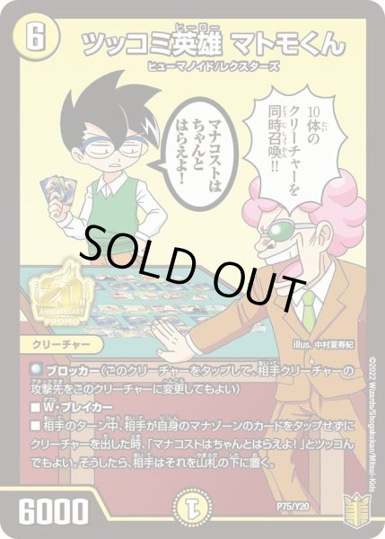 画像1: 【プロモ】ツッコミ英雄マトモくん _P75/Y20 (1)