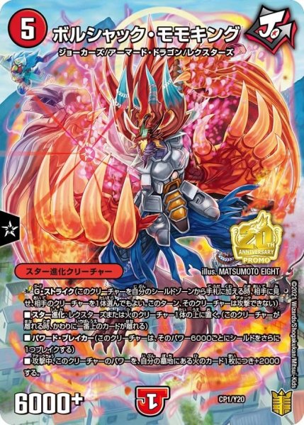 画像1: 【プロモ】ボルシャック・モモキング _CP1/Y20 (1)