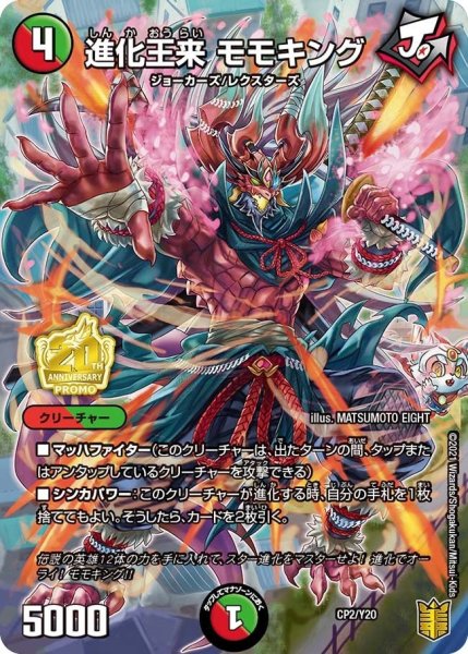 画像1: 【プロモ】進化王来モモキング _CP2/Y20 (1)