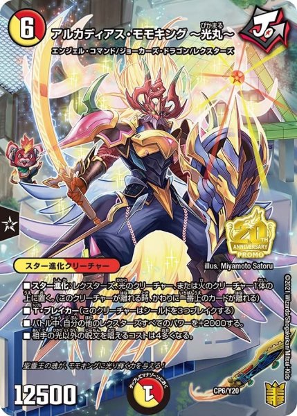 画像1: 【プロモ】アルカディアス・モモキング〜光丸〜 _CP6/Y20 (1)