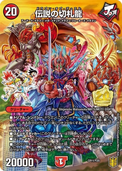 画像1: 【プロモ】伝説の切札龍 _CP11/Y20 (1)