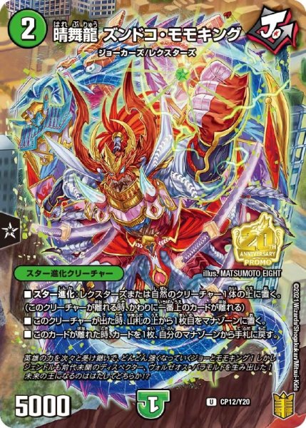 画像1: 【プロモ】晴舞龍ズンドコ・モモキング _CP12/Y20 (1)