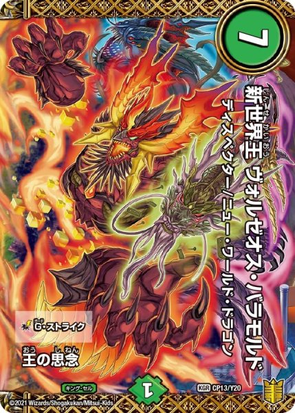 画像1: 【プロモ】王の思念/新世界王ヴォルゼオス・バラモルド _CP13/Y20 (1)