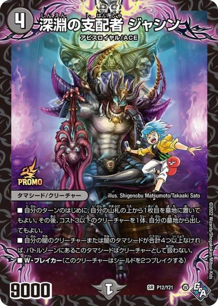 画像1: 【プロモ】深淵の支配者ジャシン _P12/Y21 (1)