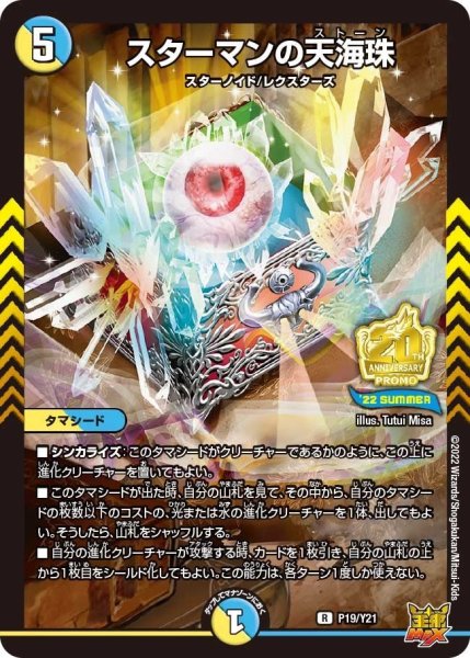 画像1: 【プロモ】スターマンの天海珠 _P19/Y21 (1)